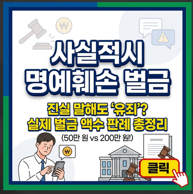 사실적시 명예훼손 벌금