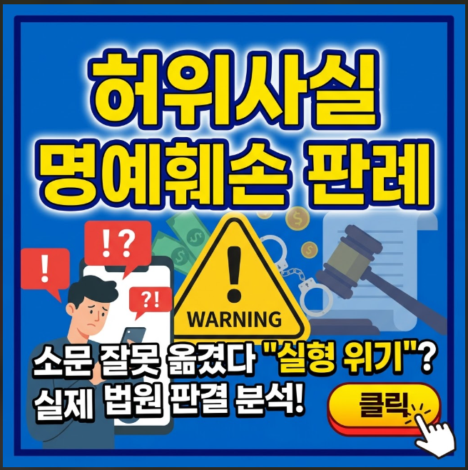 허위 사실적시 명예훼손 판례 및 처벌 기준 벌금 사례 총정리