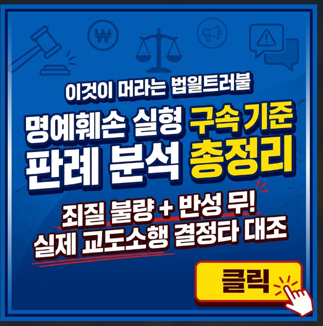 명예훼손 실형 판례 분석 및 구속 기준 총정리