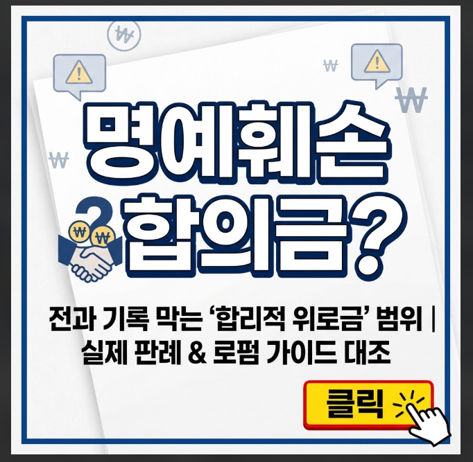 명예훼손 합의금