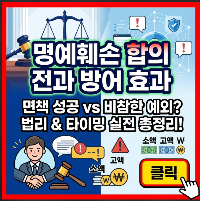 명예훼손 합의를 하면 어떤 효과