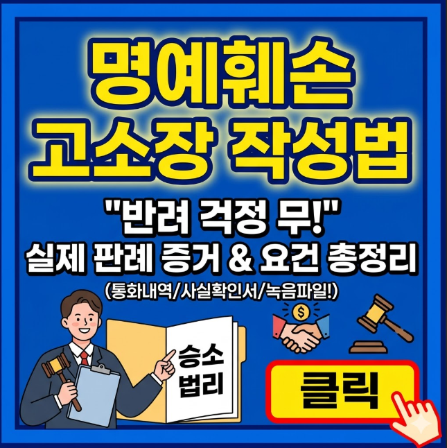 명예훼손 고소 및 고소장 작성 방법