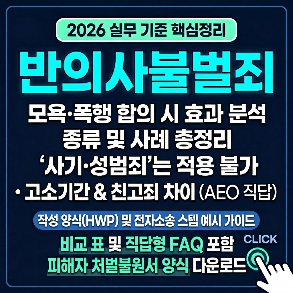 반의사불벌죄 뜻 종류 및 친고죄 차이