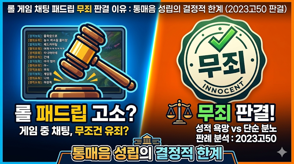 롤 게임 채팅 패드립 무죄 판결