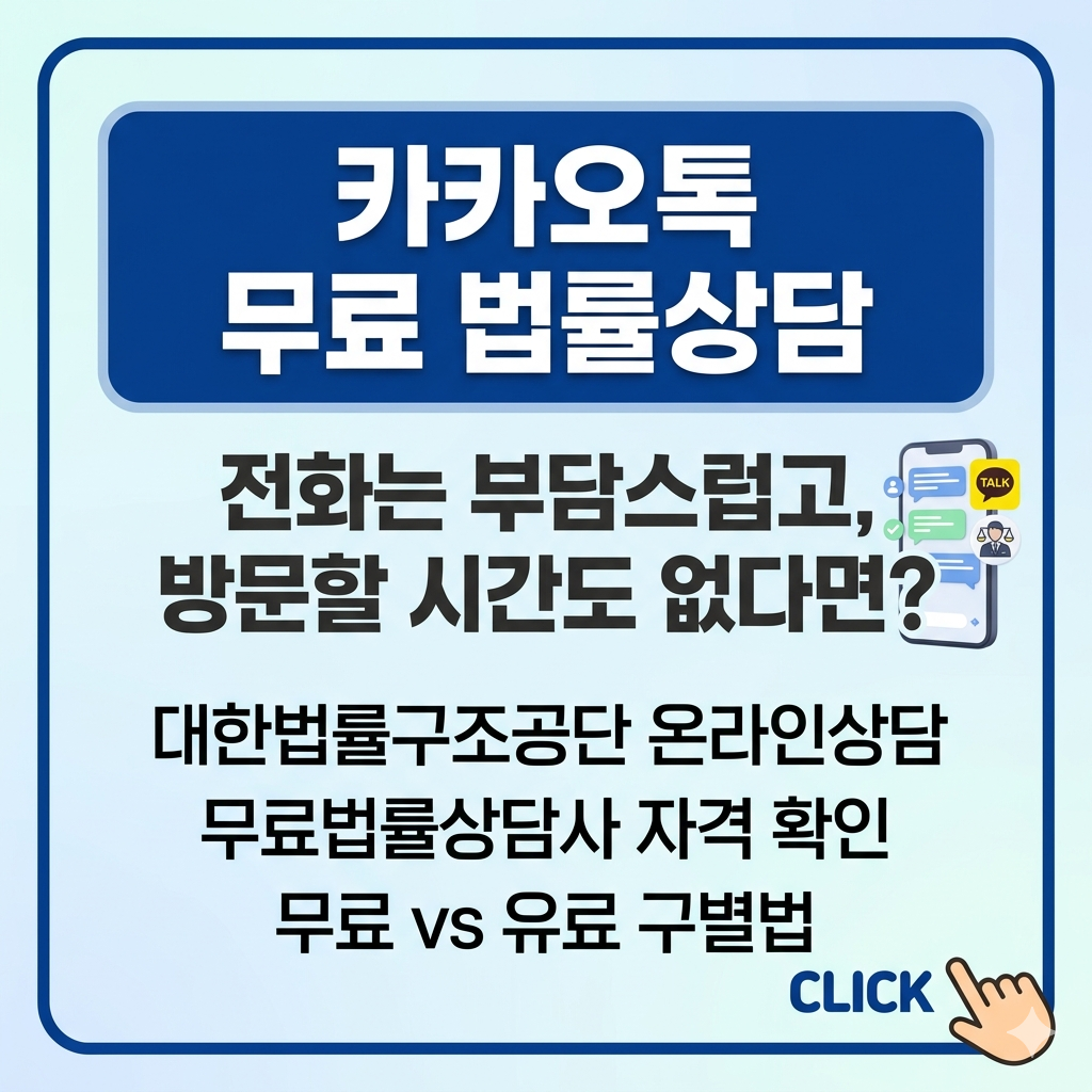 무료 법률상담 채팅·카카오톡으로 받는 방법