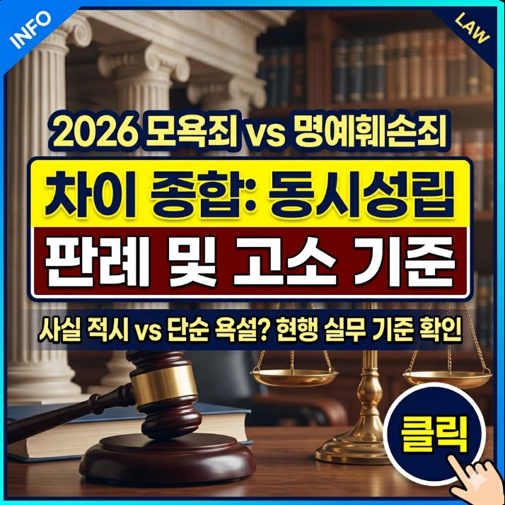 모욕죄와 명예훼손죄 차이 종합