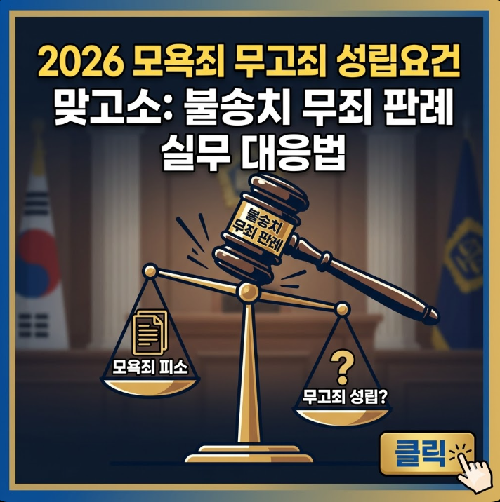 모욕죄 무고죄 성립요건 및 맞고소