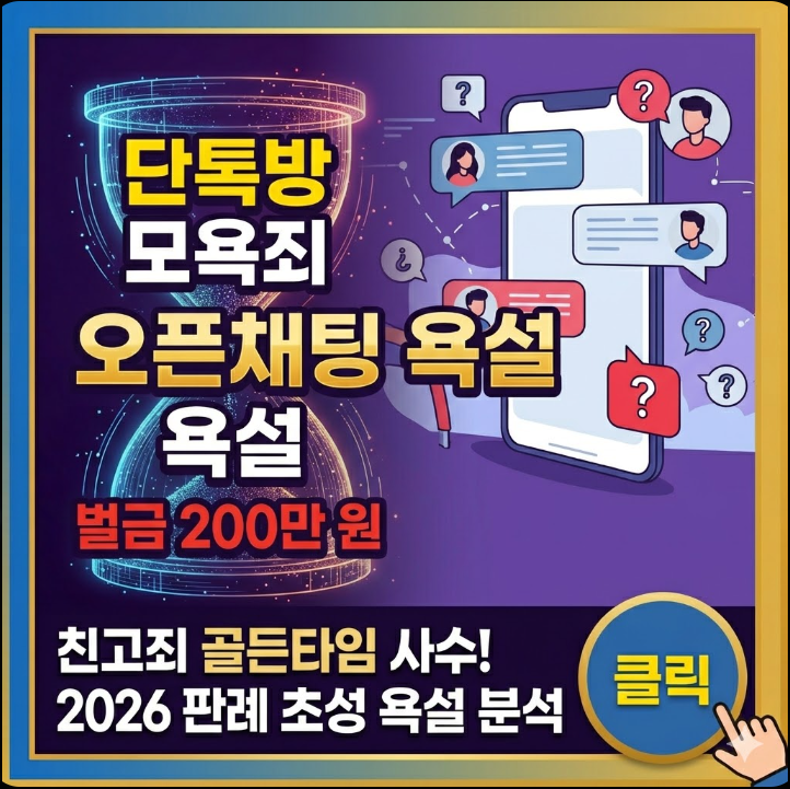 단톡방 모욕죄 성립요건 및 벌금