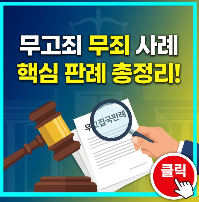 무고죄 무죄 사례 판례 핵심 정리