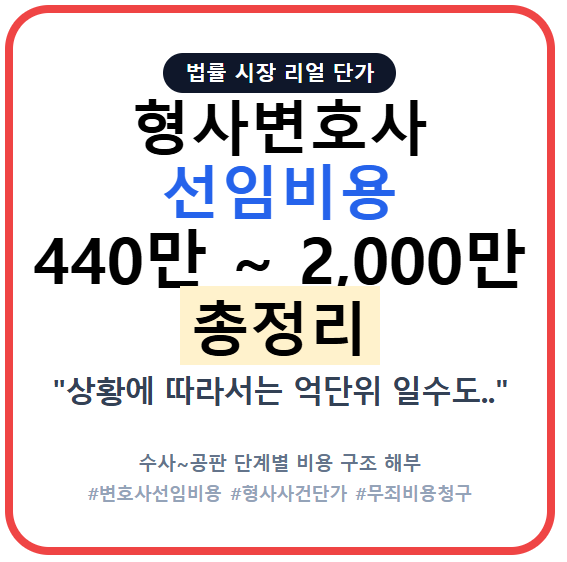 형사변호사 선임비용