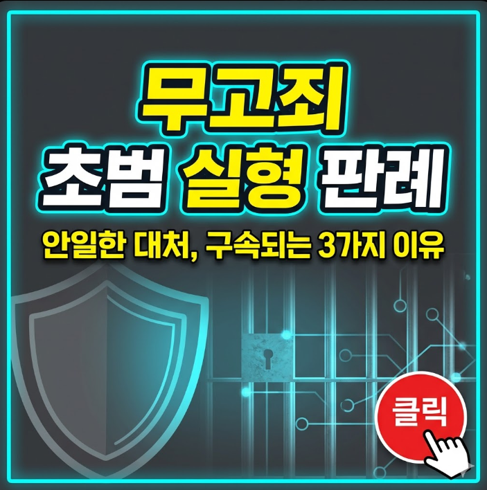 무고죄 초범 실형 판례 총 정리