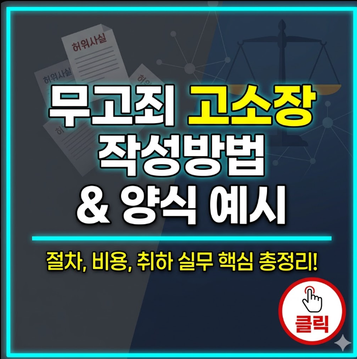 무고죄 고소장 작성방법 및 양식 예시