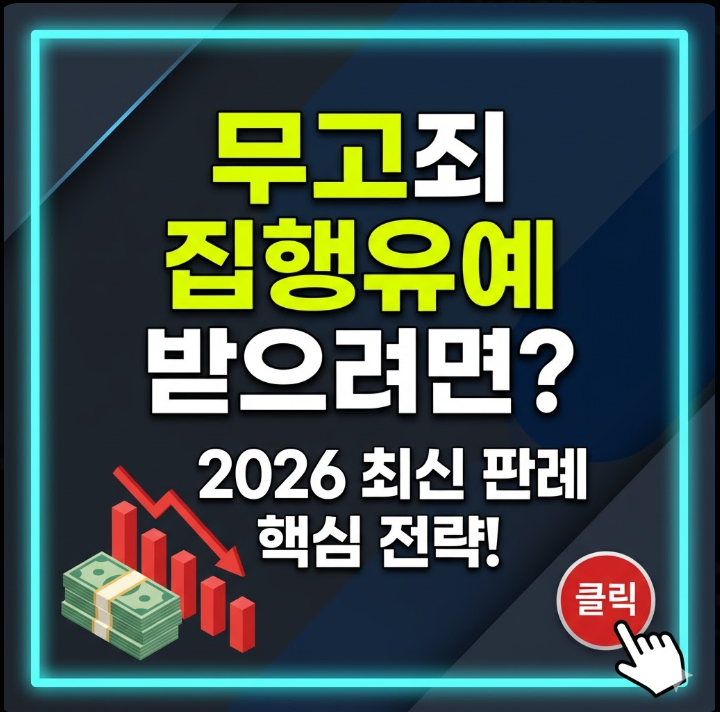 무고죄 집행유예