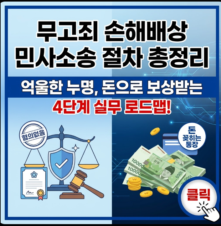 무고죄 손해배상 민사소송 절차 총정리