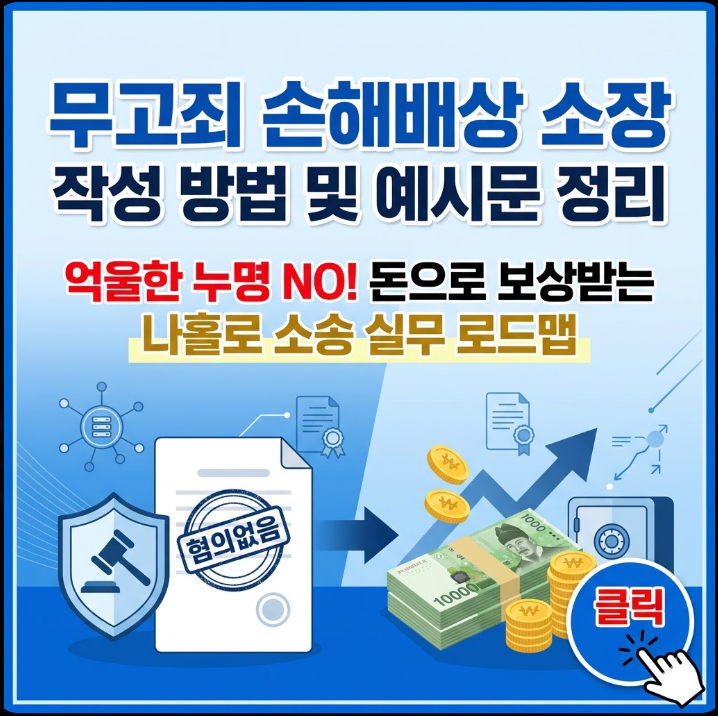 무고죄 손해배상 소장 작성 방법 및 예시문 정리