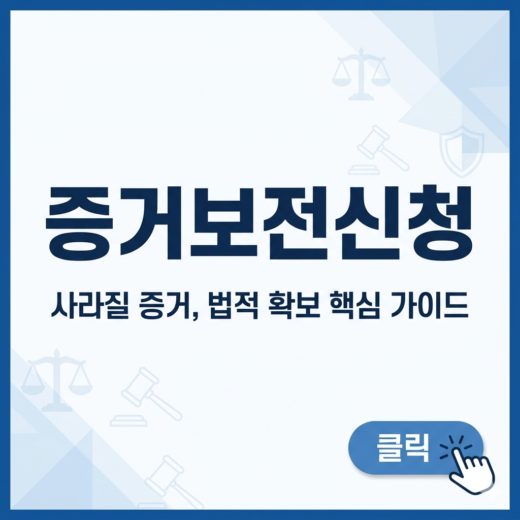 증거보전신청 방법부터 절차·결정·양식 작성법까지 핵심 정리