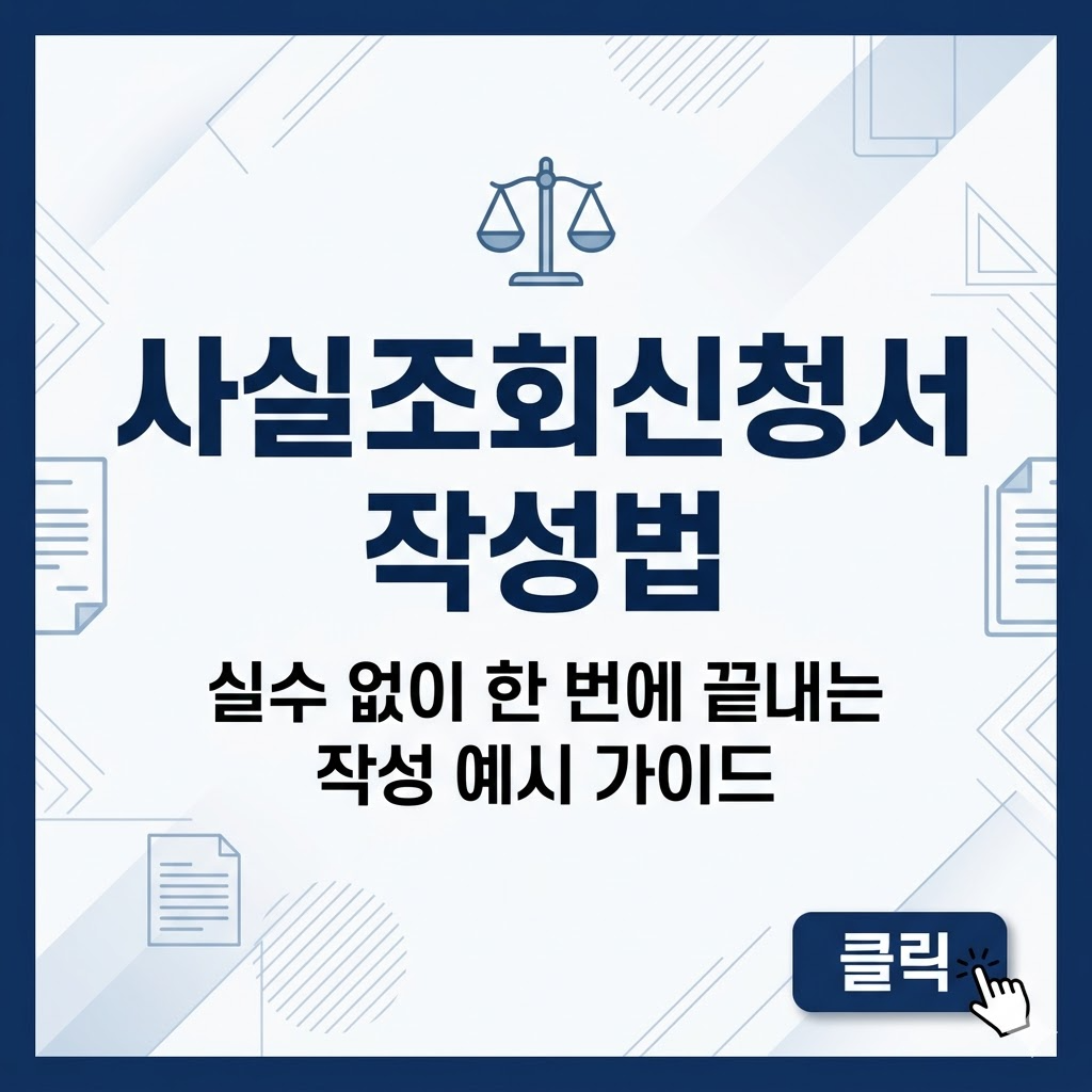 사실조회신청서 작성법 총정리