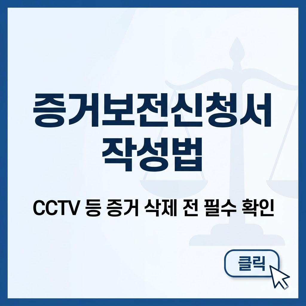 증거보전신청서 작성방법