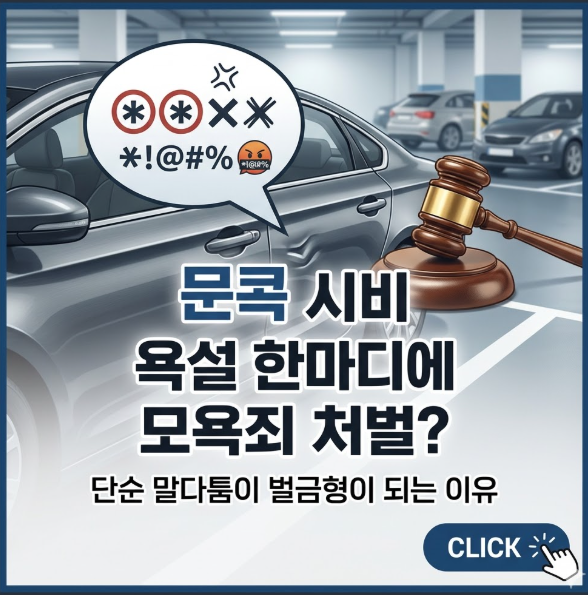 문콕 시비 중 욕설하면