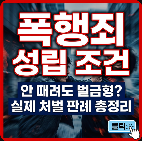 폭행죄 성립 조건 및 처벌 기준