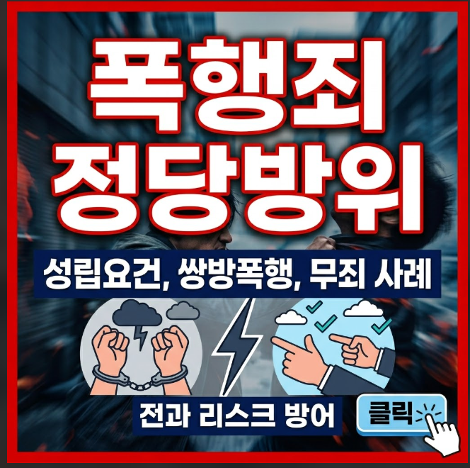 폭행죄 정당방위 인정되려면?