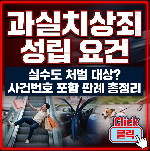 과실치상죄 성립 조건 및 처벌 기준