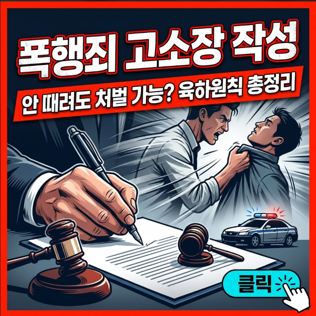 폭행죄 고소장 작성 방법 및 필수 양식