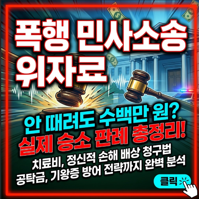 폭행 민사소송 위자료 기준과 원고 승소 판례 총정리