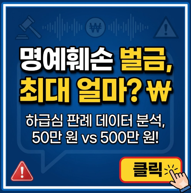 명예훼손 벌금