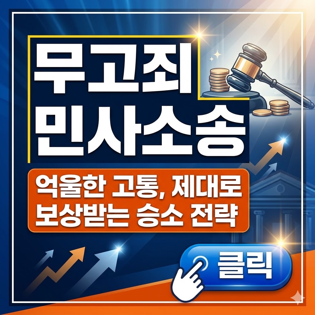 무고죄 민사소송 및 손해배상 금액