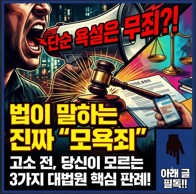 모욕죄 성립요건 판례