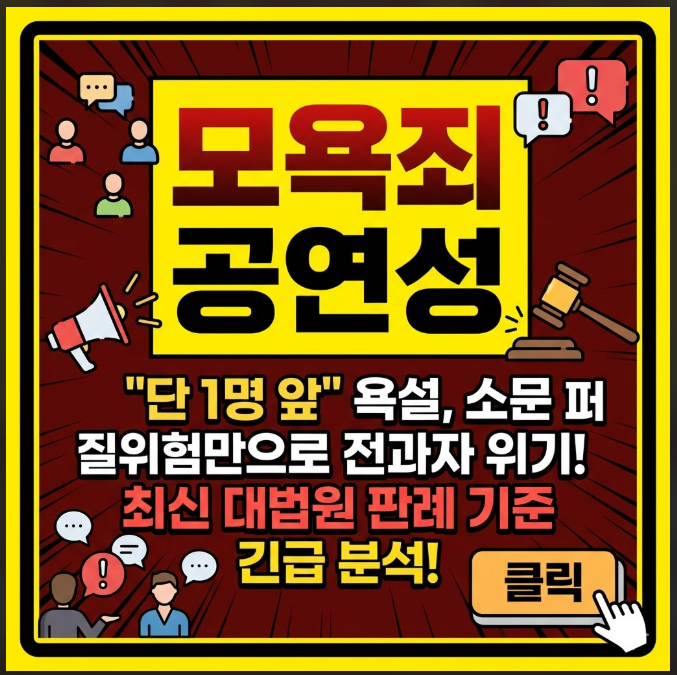 모욕죄 공연성