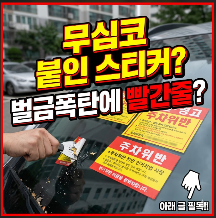 주차위반경고장 재물손괴