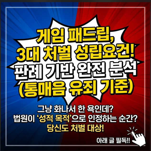 패드립 처벌 성립요건
