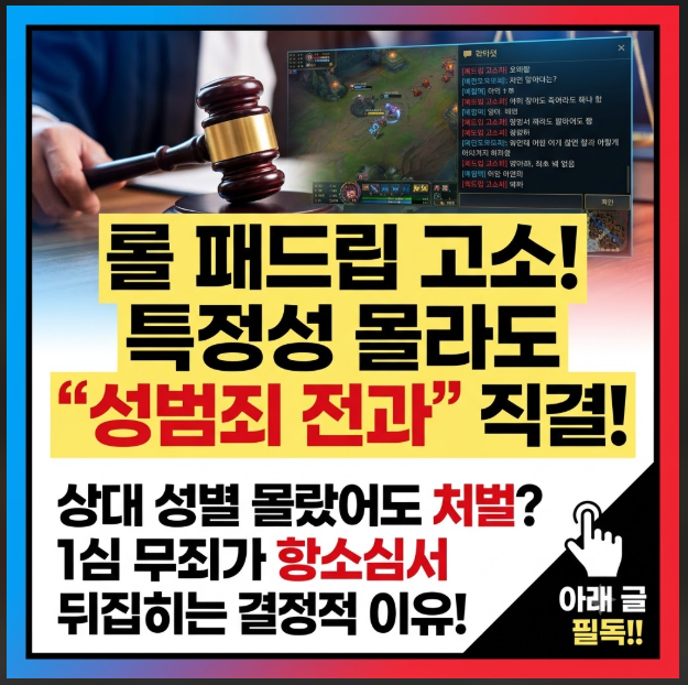 롤 패드립 고소 성립 조건