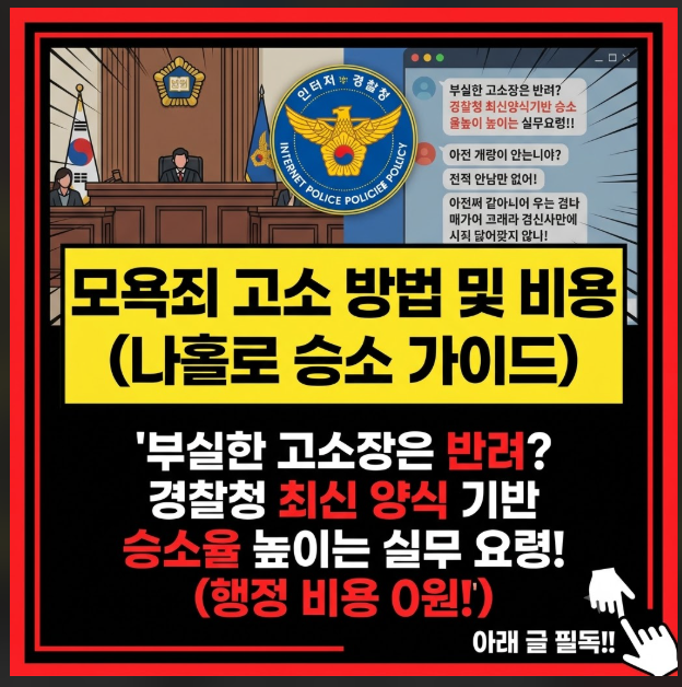 모욕죄 고소 방법