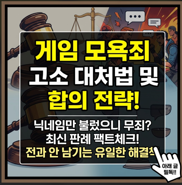 게임 중 모욕죄 고소 대응