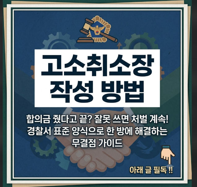 고소취소장 작성 방법