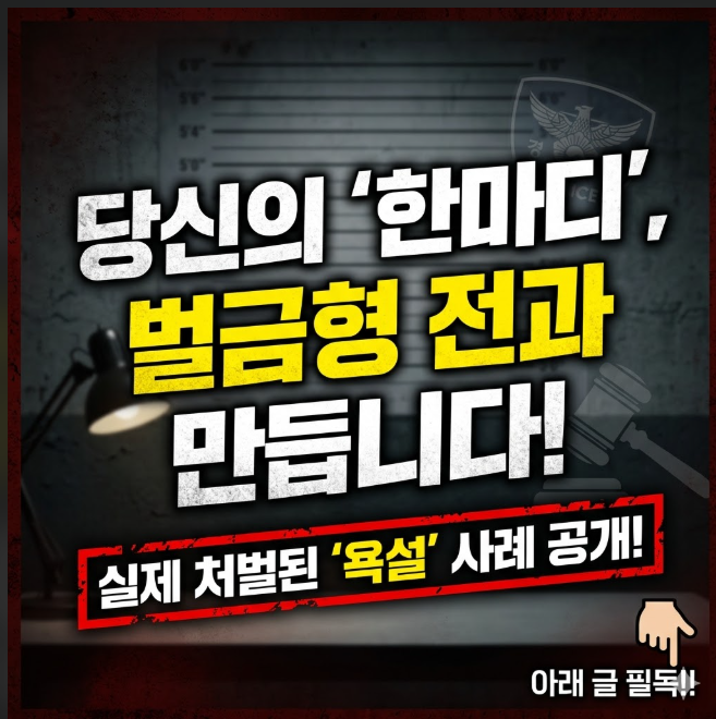 모욕죄 | 성립요건 및 실제 판례 핵심 정리