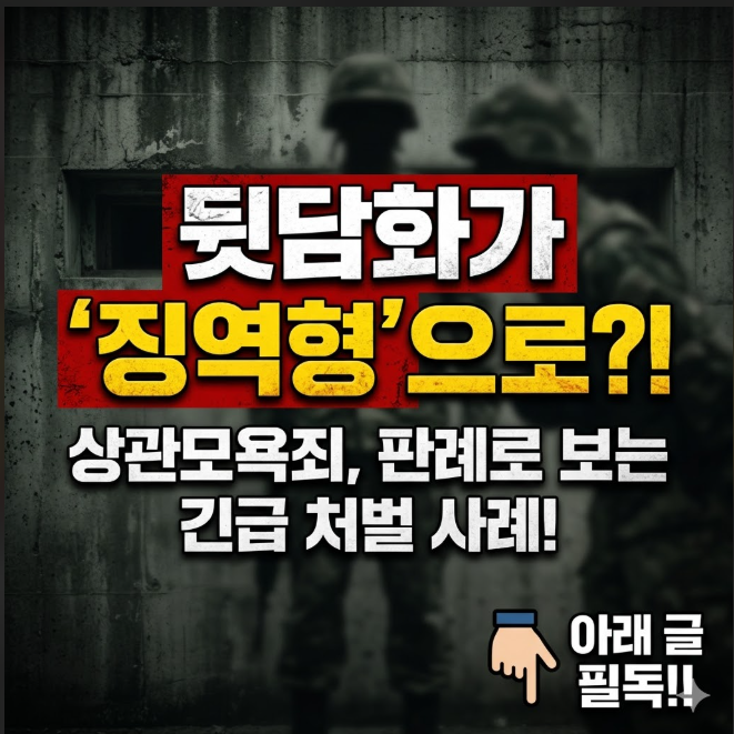상관모욕죄