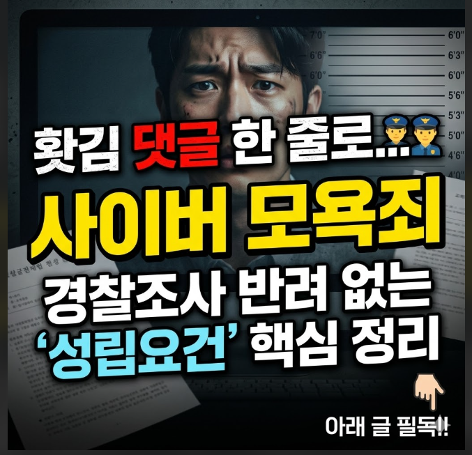 사이버 모욕죄 성립요건