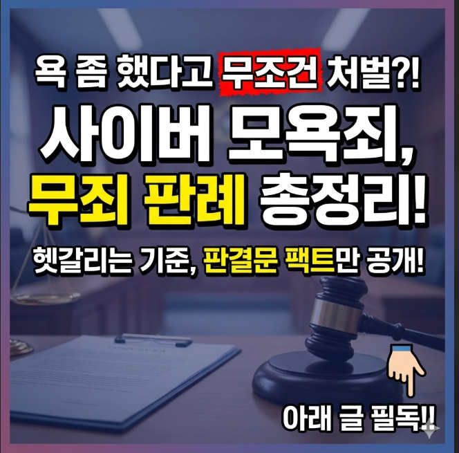 사이버 모욕죄 무죄