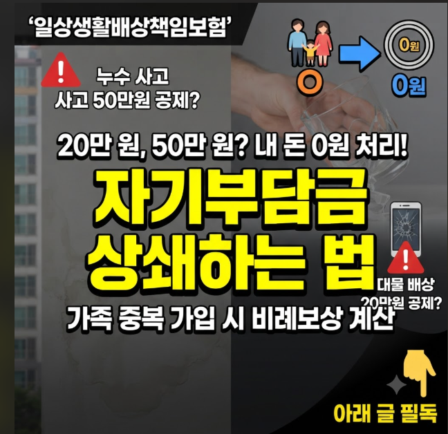 일상생활배상책임보험 자기부담금 상쇄하는 법