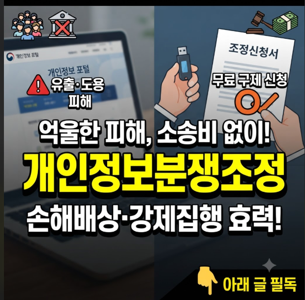 개인정보분쟁조정위원회 신청방법