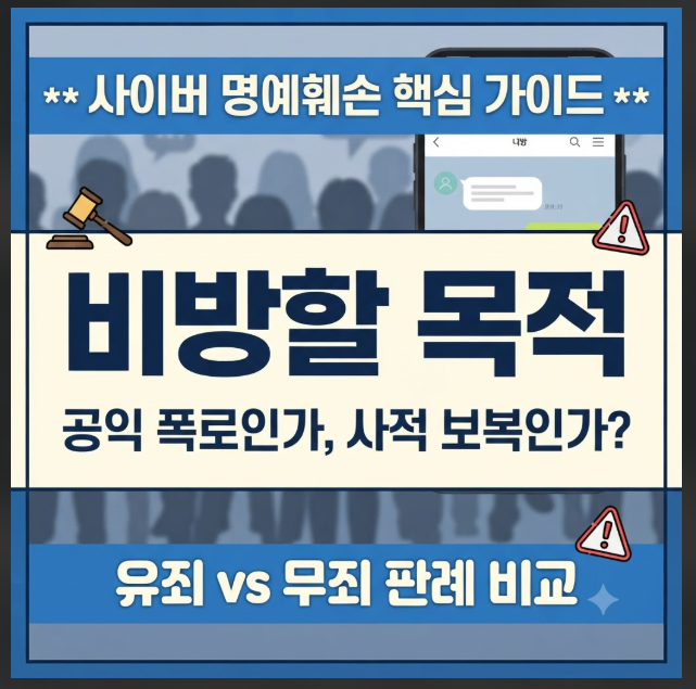 사이버 명예훼손 비방할 목적 판단 기준 유죄와 무죄 판례 비교