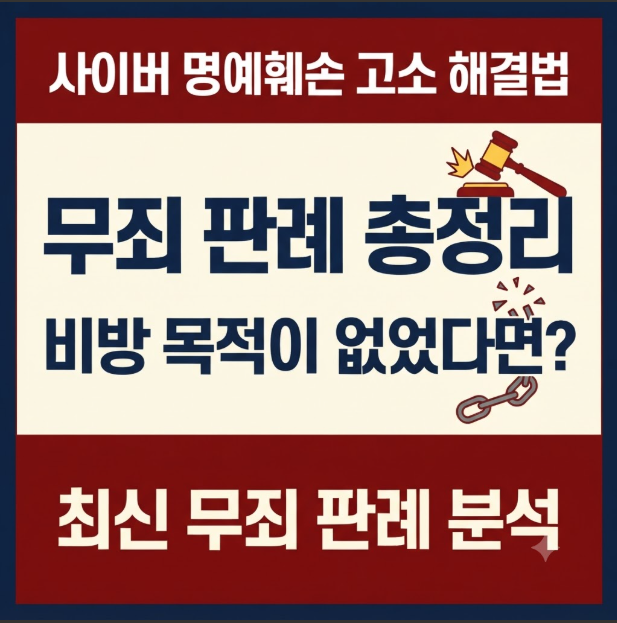 사이버 명예훼손 무죄 판례 분석